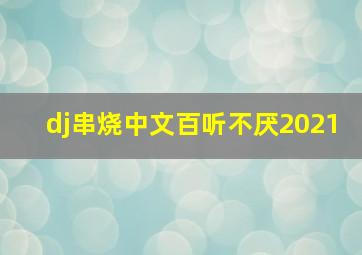 dj串烧中文百听不厌2021