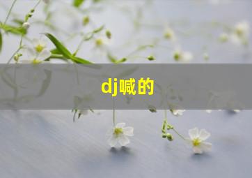 dj喊的