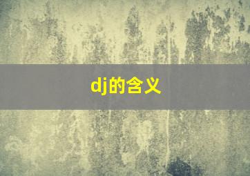 dj的含义