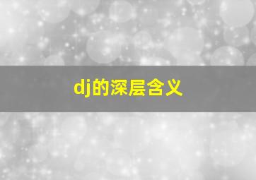 dj的深层含义