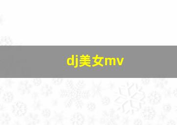 dj美女mv