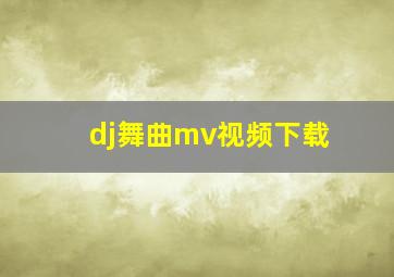 dj舞曲mv视频下载