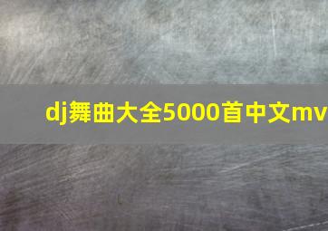 dj舞曲大全5000首中文mv