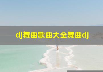 dj舞曲歌曲大全舞曲dj