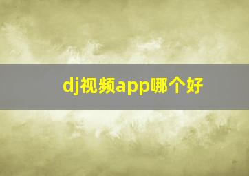 dj视频app哪个好