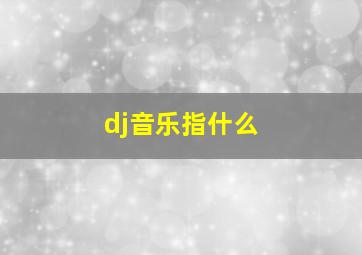 dj音乐指什么