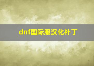 dnf国际服汉化补丁