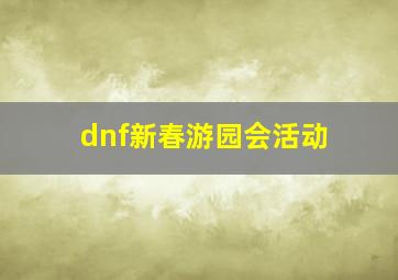 dnf新春游园会活动