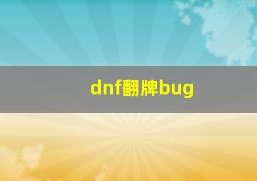 dnf翻牌bug