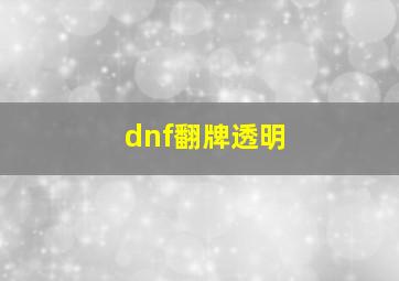 dnf翻牌透明