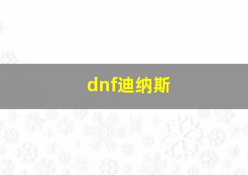 dnf迪纳斯