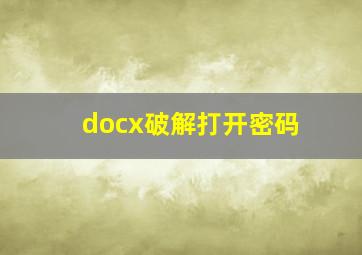 docx破解打开密码