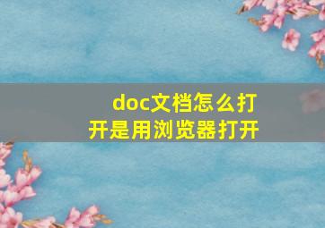 doc文档怎么打开是用浏览器打开