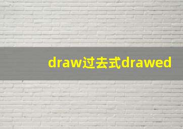 draw过去式drawed