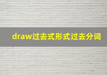 draw过去式形式过去分词