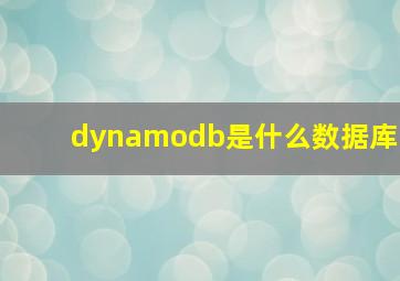 dynamodb是什么数据库