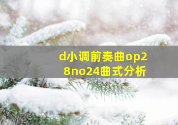 d小调前奏曲op28no24曲式分析