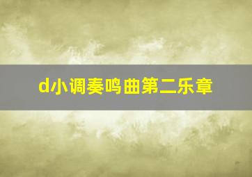 d小调奏鸣曲第二乐章