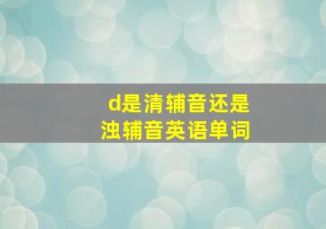 d是清辅音还是浊辅音英语单词