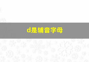 d是辅音字母