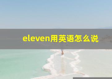 eleven用英语怎么说