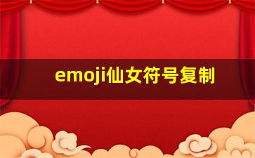 emoji仙女符号复制