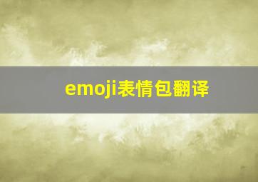 emoji表情包翻译