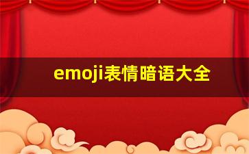 emoji表情暗语大全