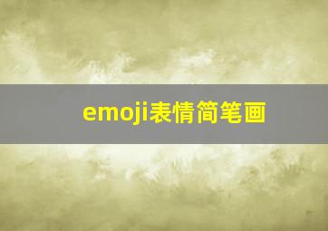 emoji表情简笔画