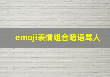 emoji表情组合暗语骂人