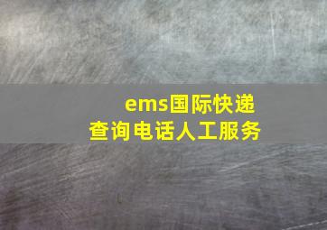 ems国际快递查询电话人工服务