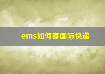 ems如何寄国际快递