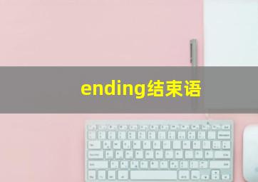 ending结束语