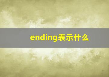 ending表示什么