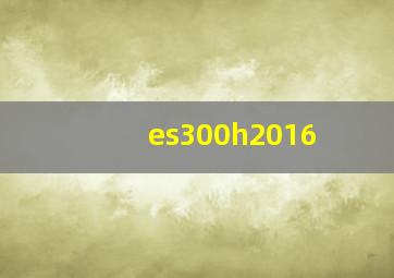 es300h2016