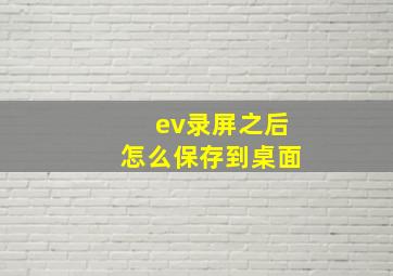 ev录屏之后怎么保存到桌面