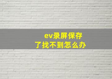 ev录屏保存了找不到怎么办