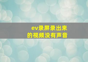 ev录屏录出来的视频没有声音