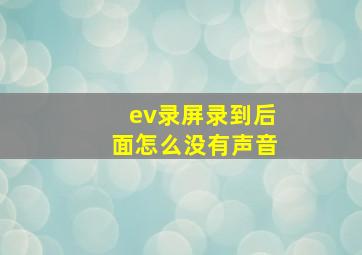 ev录屏录到后面怎么没有声音