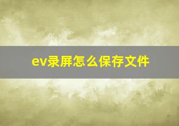 ev录屏怎么保存文件