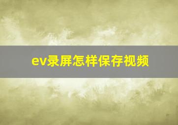 ev录屏怎样保存视频