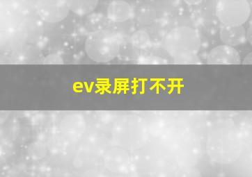 ev录屏打不开