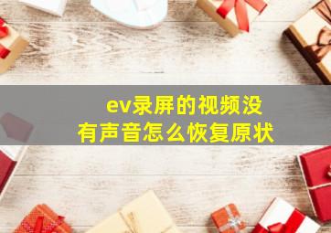 ev录屏的视频没有声音怎么恢复原状