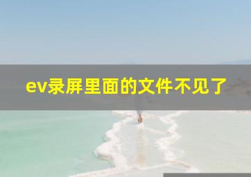 ev录屏里面的文件不见了