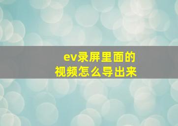 ev录屏里面的视频怎么导出来