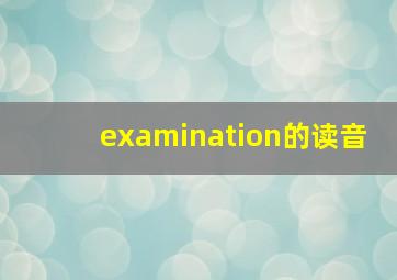 examination的读音