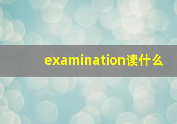 examination读什么