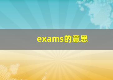 exams的意思