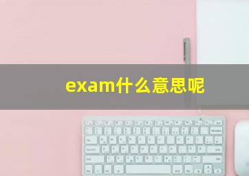 exam什么意思呢