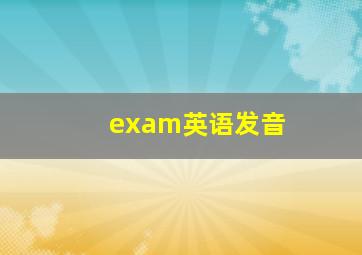 exam英语发音